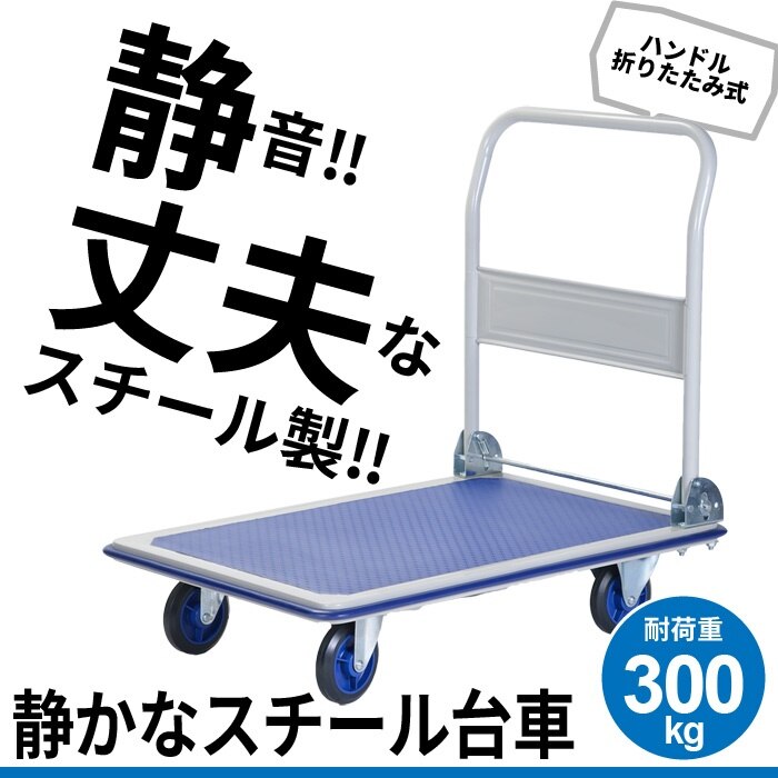 台車 静音 積載重量:300kg 静か スチール製