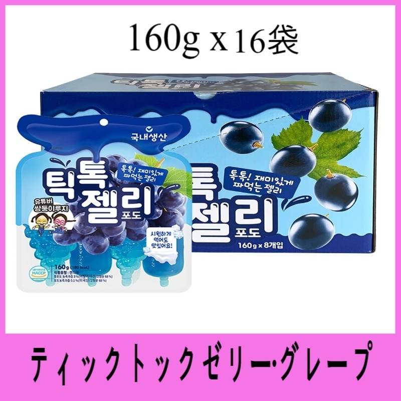 ティックトックゼリー tiktokゼリー 160gｘ16袋 グレープ