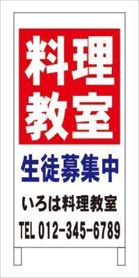 Ａ型看板料理教室塾教室名入れ全長約１ｍ屋外可名入込み名入付き