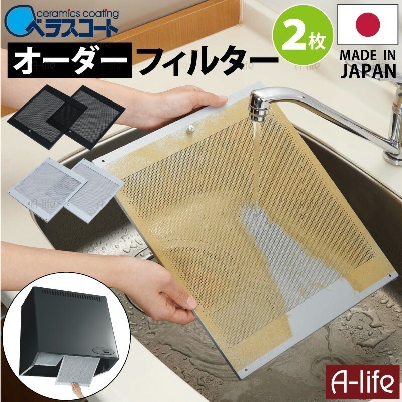 ベラスコート キッチン レンジフード用 オーダー フィルター 2枚タイプ【換気扇 台所 レンジ
