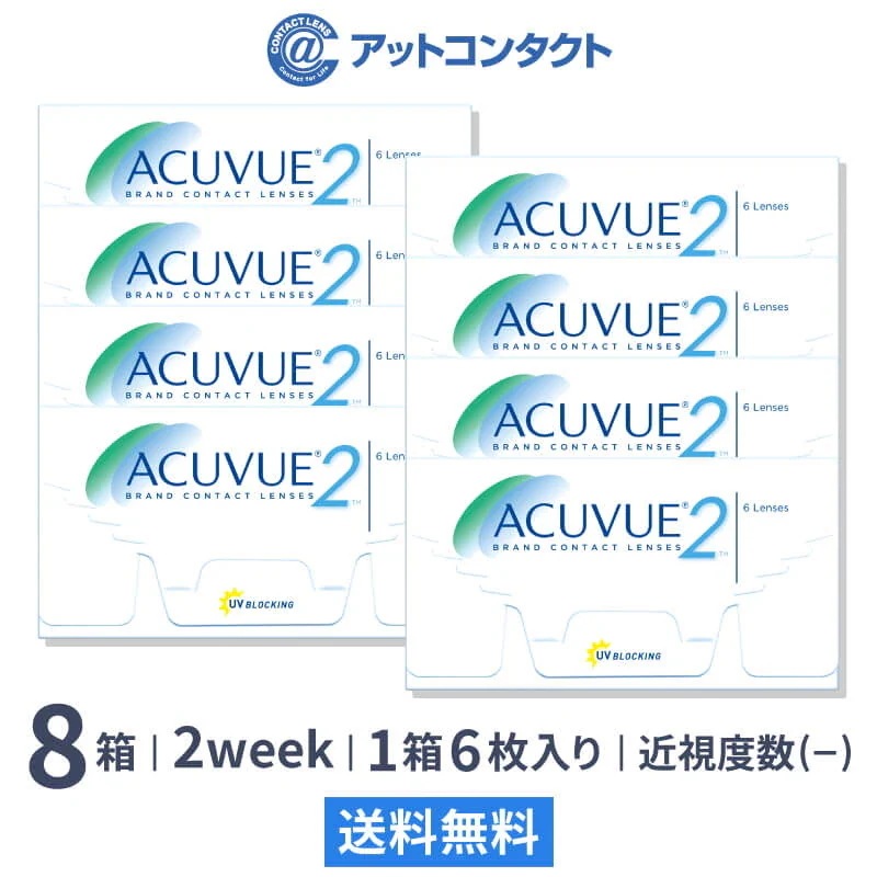 2ウィークアキュビュー 8箱