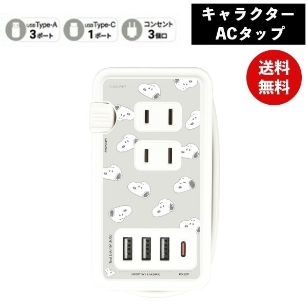 ピーナッツUSB/USB Type-C付き ACタップ 総柄 SNG-783D スヌーピー 電源タップ コンセント スマホ ACアダプタ AC充電器 ACプラグ USB 充電