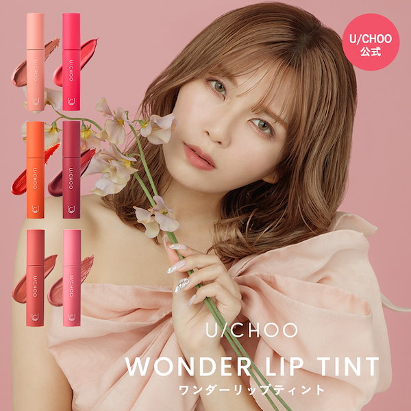 【公式 / 国内発送】ワンダー リップ ティント / WONDER LIP TINT / 全色4色