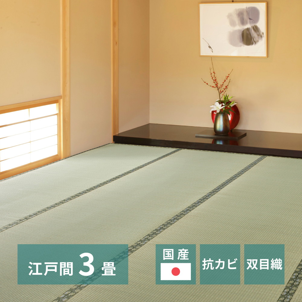 国産い草上敷 天草 (あまくさ) 江戸間 3帖 3畳 双目織 熊本のい草 畳の保護