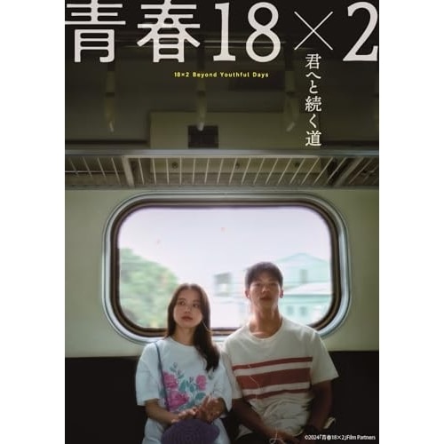 青春18×2 君へと続く道(Blu-ray Disc) ／ シュー・グァンハン/清原果耶 (Blu-ray) BIXJ-449