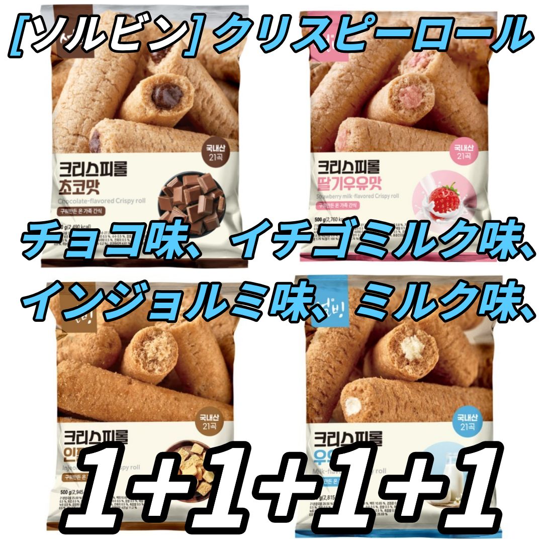 [ソルビン] 韓国限定クリスピーロール正規チョコレート味イチゴミルク味インジョルミ味ミルク味韓国のお菓子 人気のプレゼント 14個