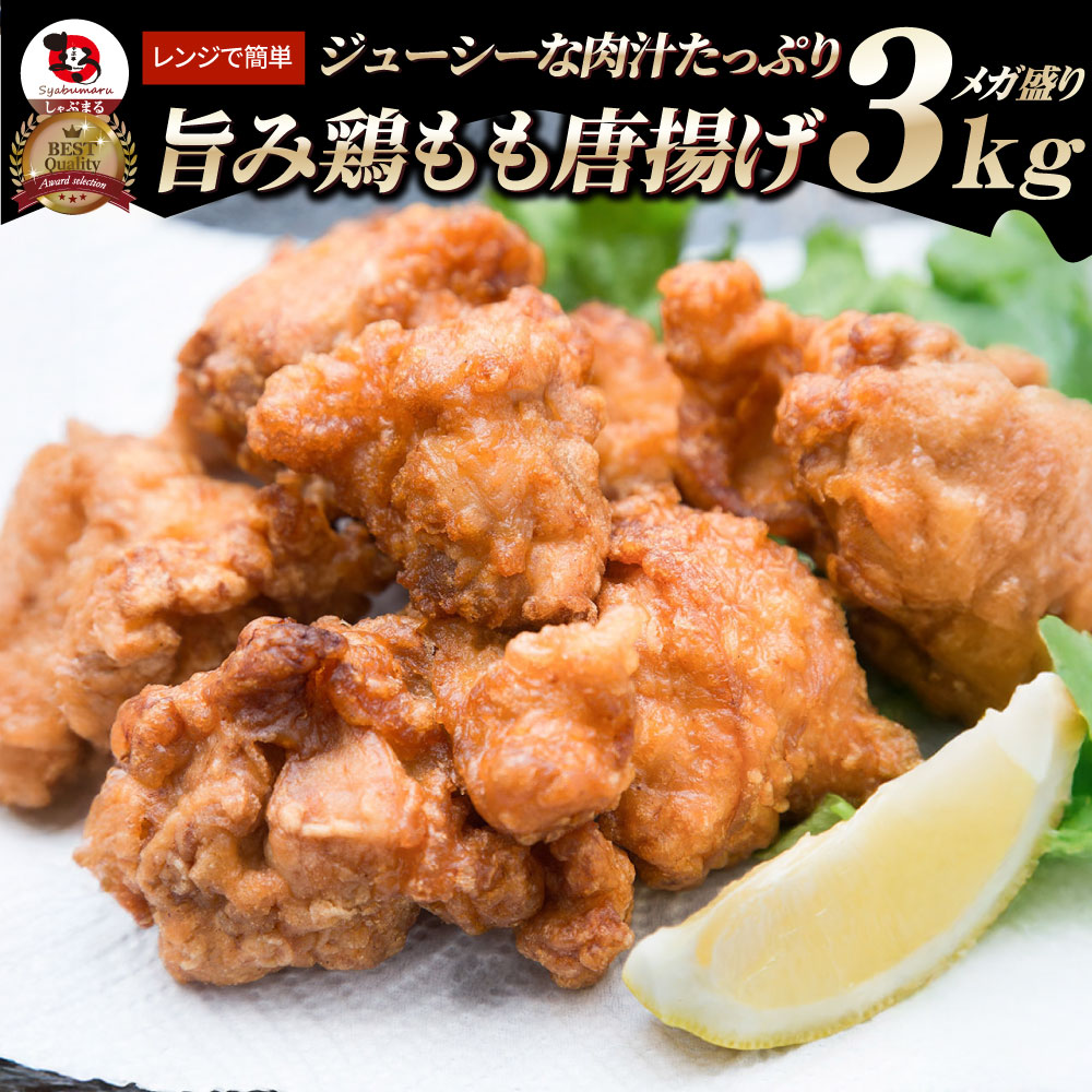 鶏の 唐揚げ メガ盛り 3Kg (1kg3袋)　 唐揚げ から揚げ 唐揚 鶏 鳥 冷凍 惣菜 チキン