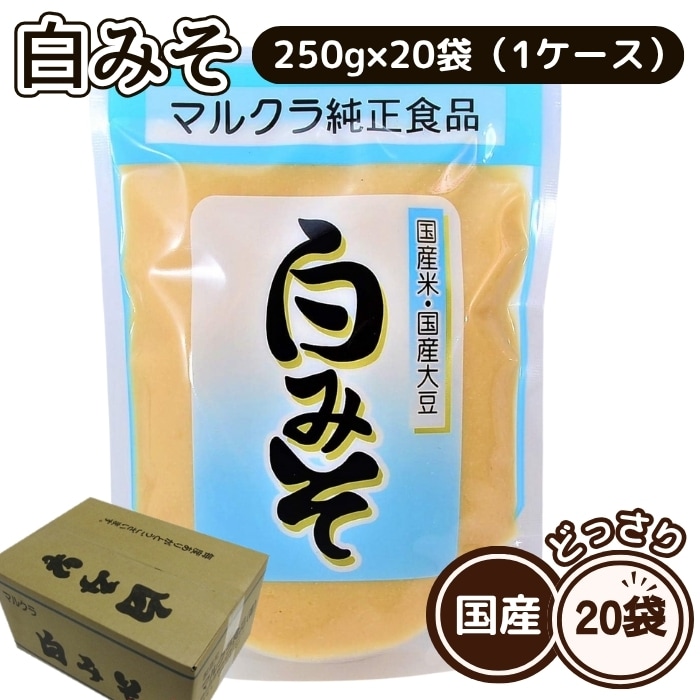 マルクラ食品 国産 白みそ 250g 20袋セット 1ケース 味噌 みそ 米 美容 健康 まるくら まとめ買い