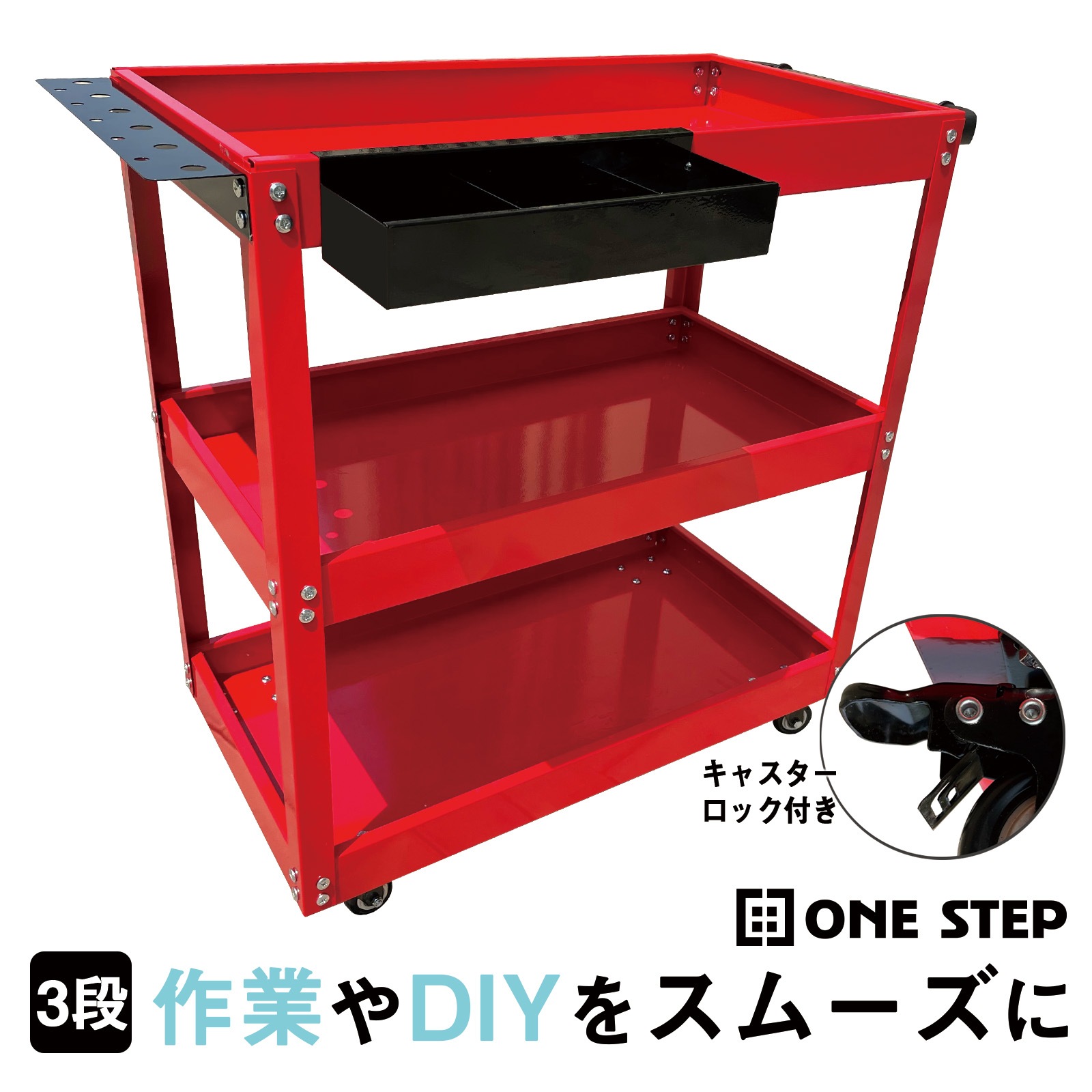 ツールワゴン 3段 3段式 ワゴン キャスター付き ONE STEP