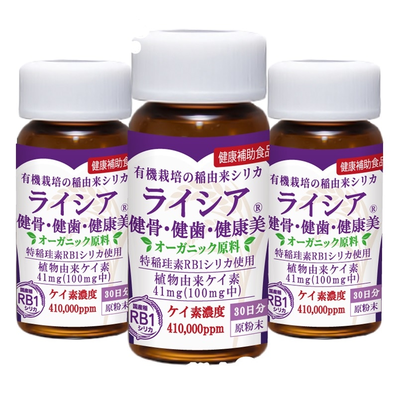 【17%OFF】ライシア原粉末・オーガニック3本90日分／特許製法シリカの王様「RB1シリカ」水溶性・非晶質・国産有機稲100%完全無添加・薬品不使用！ケイ素濃度１位41万ppm超高濃度/超吸収性珪素