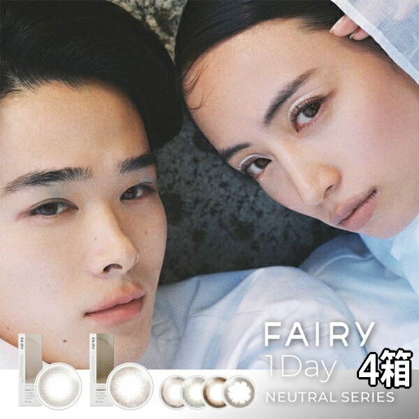 【4箱】フェアリーワンデー ニュートラルシリーズ 10枚 4箱 FAIRY 1DAY NEUTRAL SERIES カラコン 度なし 度あり 1日使い捨て 終日装用 UVカット機能 モイスチ