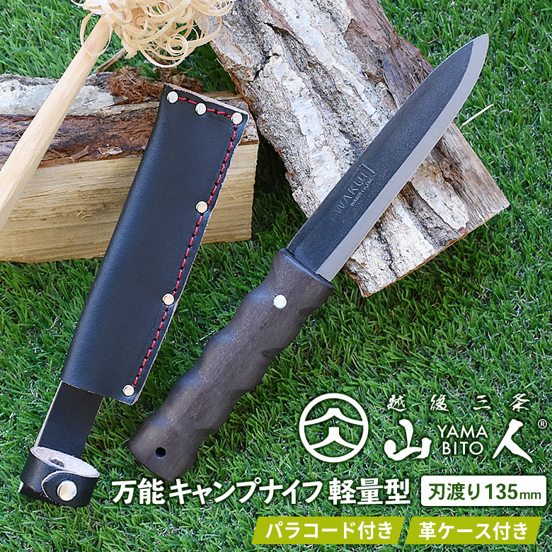 山人 YAMABITO 万能キャンプナイフ 軽量型 刃渡り135mm 山人ナイフ アウトドア ワクイ