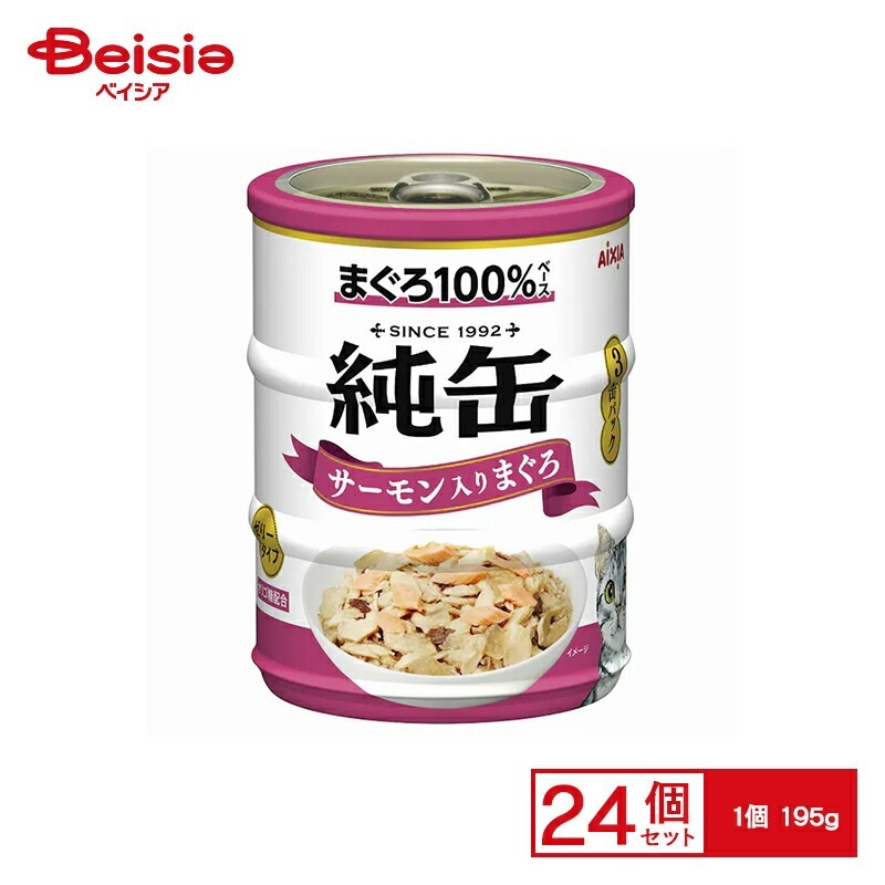 アイシア 純缶ミニ3缶パックサーモン入りまぐろ195g×24個 ペット