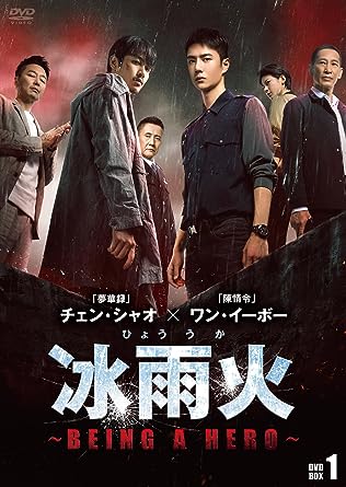 中国ドラマ/冰雨火(ひょううか)BEING A HERO-第1話第16話- (DVD-BOX 1) 日本盤