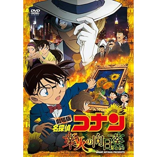 劇場版 名探偵コナン 業火の向日葵 ／ コナン (DVD) ONBD-2604