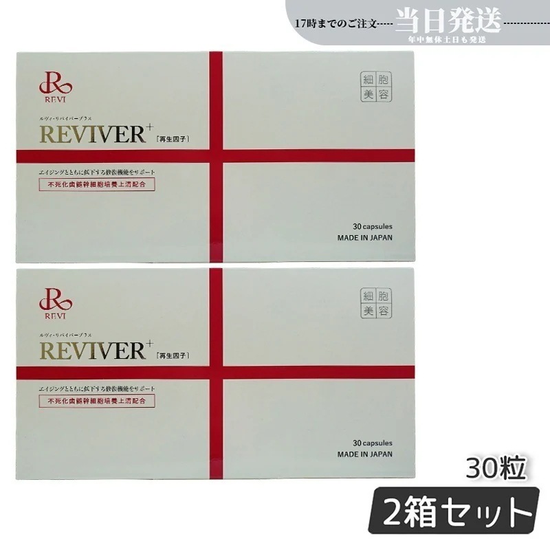 【2個セット】REVI ルヴィ リヴァイバープラス 1箱 30粒 健康サプリメント