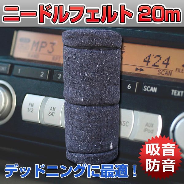 ニードルフェルト デッドニング 20M 吸音 防音 遮音 遮熱 断熱 床材 シート