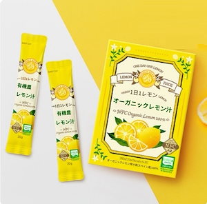 1日1レモン100%リアル搾汁 オーガニックレモン汁 20g x 28包