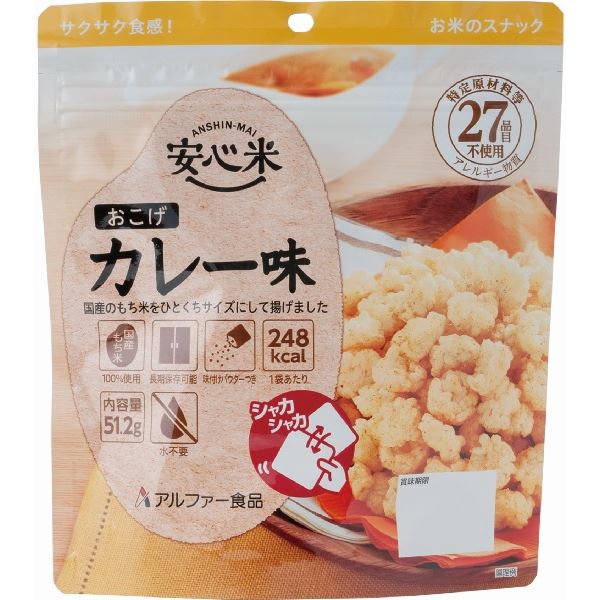 安心米/アルファ米 (おこげ カレー味 30食セット) 保存食 日本災害食学会認証 日本製 (非常食 アウトドア 旅行 備蓄食材)