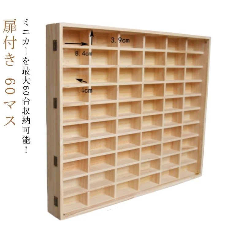 コレクションケース ロングミニカー 収納 60マス 扉あり ショーケース ミニカーケース ミニカー おもちゃ ディスプレイ ミニカーケース ホットウィ