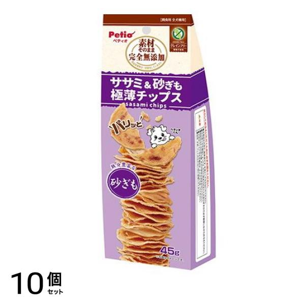 犬用 素材そのまま 完全無添加 ササミ&砂ぎも パリッと 極薄チップス 45g 10個セット