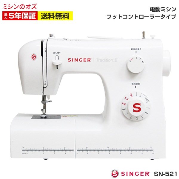 シンガー 電動ミシン Tradition2 SN-521 FC付き 本体