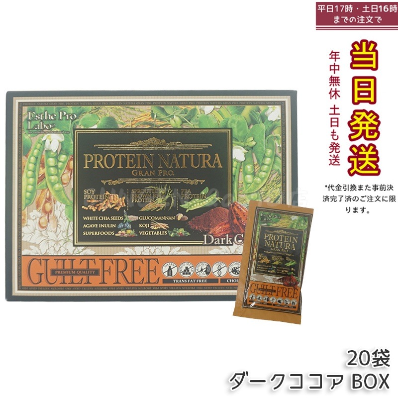 エステプロラボ プロテイン ナチュラ グランプロ ダークココア 20袋 - 高蛋白 天然素材 健康 フィットネス トレーニング 美容 ダイエットサポート