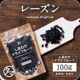 【送料無料】ミッドナイトビューティレーズン(100g/アメリカ産/無添加)マイルドな味わいと、酸味のあるそのまま食べても、チーズとの食材とも美味しくマッチします。ドライフルーツ・ドライレーズン