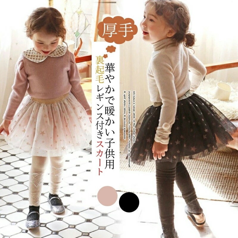 【急速出荷】レギンス付きスカート 子供服 女子 裏起毛 裏ボア キュロットスカート 星柄 キュロット キッズスカート キッズパンツ チュールスカート ストレッチパンツ スキニーパンツ スカート付きパン