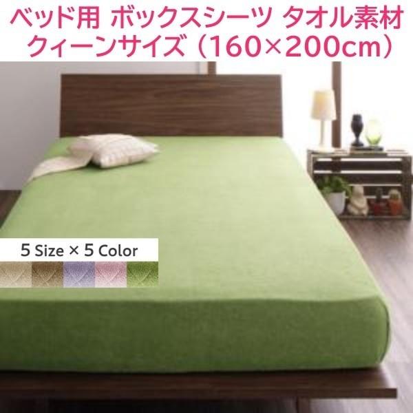 ベッド用 ボックスシーツ クイーン 単品 160x200cm ファミリー ベッド マットカバー コットン タオル素材 綿100％ 洗える 来客 シーツ