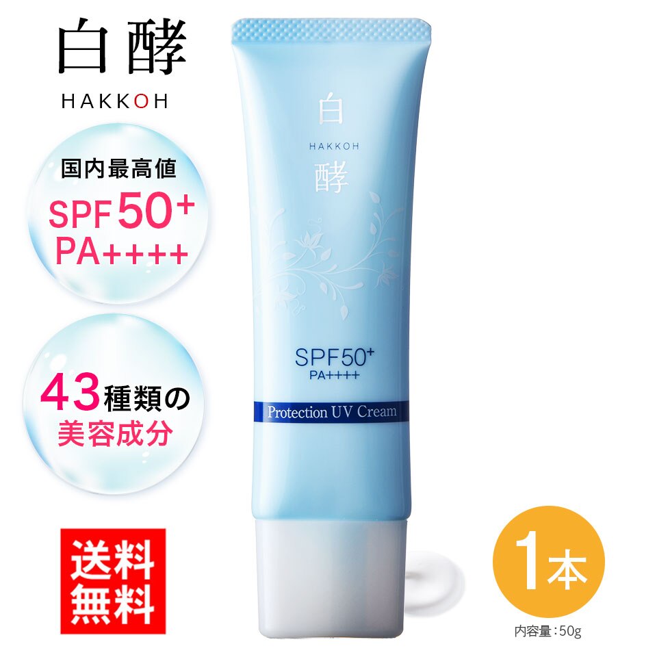 日焼け止め 白酵 プロテクション UVクリーム 50g 1個 SPF50+ PA++++ ウォータープルーフ ノンケミカル 無添加処方 鉱物油フリー 紫外線吸収剤不使用 パラベンフリー 肌に優しい