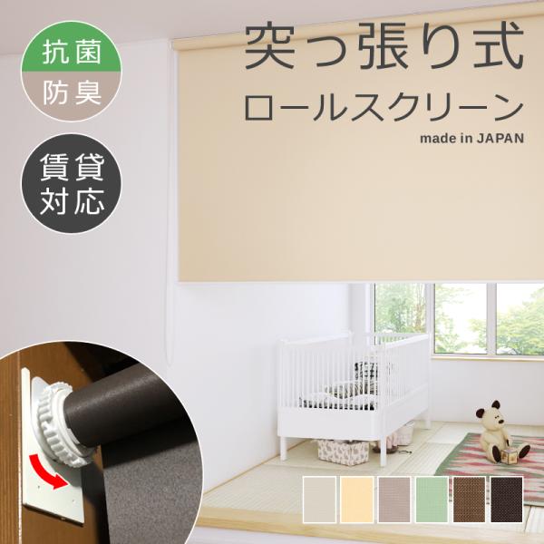 ロールスクリーン 突っ張り式 つっぱり 抗菌 防臭 幅250-400 高さ910-1800mm ロールカーテン 制菌 清潔 安心 安全 子供部屋 子ども部屋 応接室 玄関 日本製 diy