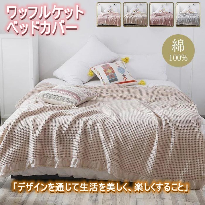 ワッフルケット タオルケット ブランケット 大判 シングル 綿 ベッドカバー ソファーカバー ふわふわ 冷房対策 毛布 寝具 新生活 洗える 肌掛け