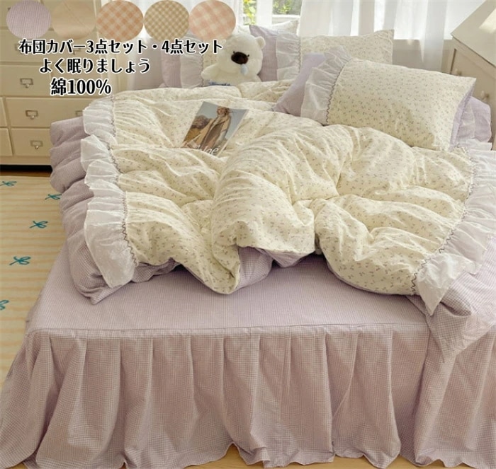 大人気 掛け布団カバー 布団カバー セット 4点セット チェック柄 ベッドスカート シーツ ボックスシーツ 3点セット 寝具カバー シングル ダブル バイカラー かわいい おしゃれ 和式 INS風 布 5,314円