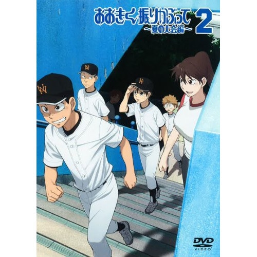 おおきく振りかぶって夏の大会編2(通常版) ／ おおきく振りかぶって (DVD) ANSB-6123