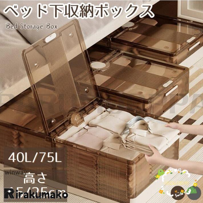 ベッド下 収納ボックス 40L58L75L キャスター ソファ下 ベッド下ストレージ コンテナ 収納ボックス 折畳み 収納ケース 大容量 押入れ収納 組立簡単 積み重ね