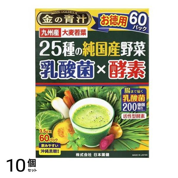 金の青汁 25種の純国産野菜 乳酸菌×酵素 お徳用 3.5g× 60パック入 10個セット