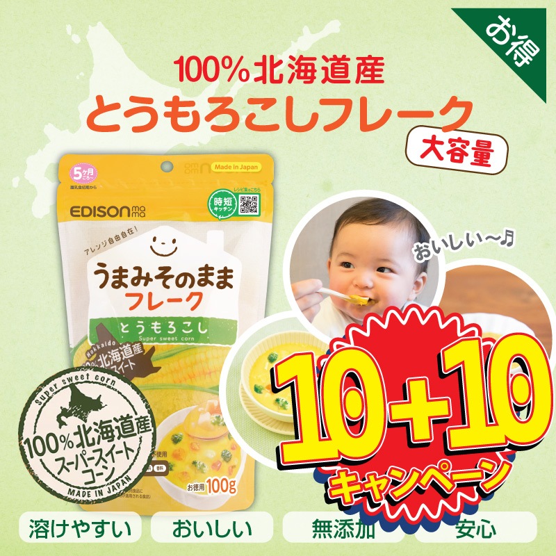 【期間限定10+10】エジソンママ【とうもろこし100g】*10個セットからだにやさしい自然のおいしさ 赤ちゃん ベビー 離乳食 離乳食作り 離乳食セット マタニティ 出産お祝い 6,700円