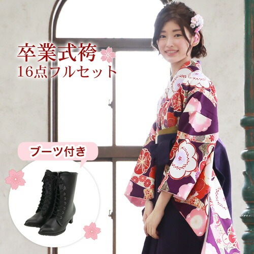 販売 袴 セット 卒業式 女性 ブーツ付き16点フルセット 購入 卒業式袴セット 2尺袖着物＆袴 紫地に八重梅と古典柄の熨斗 ブーツ レトロ モダン 大学 販売 安い zu