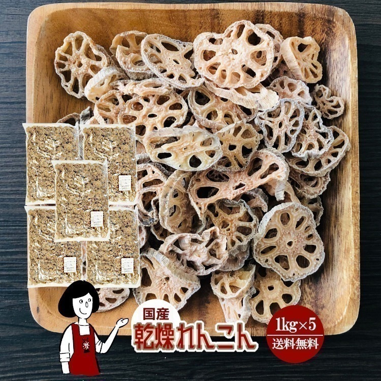 乾燥れんこん1kg x5
