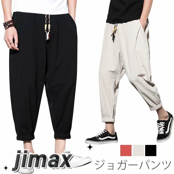 ジョガーパンツ メンズ 九分丈パンツ パンツ サルエル カジュアルパンツ ゆったり ゆるパンツ 薄手 無地 薄手パンツ ウエストゴム 紐付き お洒落 夏新作 ホワイトデー