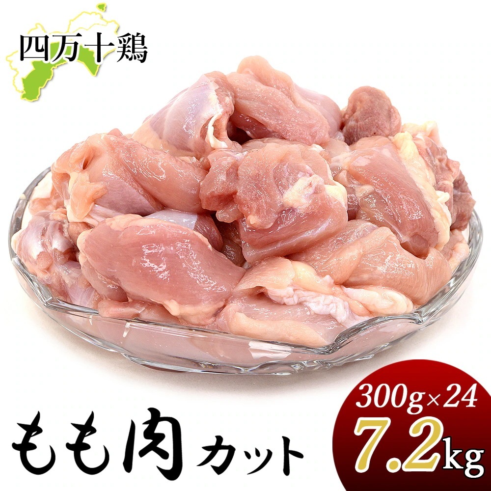 四万十鶏 小分け もも肉 7.2g カット肉 300g×24袋 一口サイズ カット済み 鶏モモ肉 モモ 鶏肉 とり肉 国産 しまんと 高知産 銘柄鶏 ブランド鶏 鶏もも肉 冷凍便 ヤマト発送