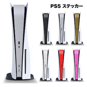 PS5 カバー 保護 プレステ5 本体 プレイステーション5 ステッカー シール ケース ホコリ ほこり スキン カスタマイズ 傷 防止 お...