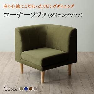 座り心地にこだわったポケットコイルリビングダイニングシリーズ [Edd]エド ダイニングソファ単品 コーナータイプ モスグリーン