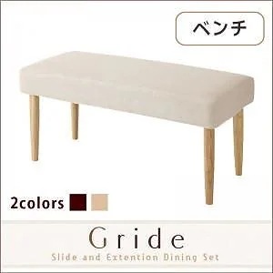 スライド伸縮テーブルダイニング[Gride]グライド ベンチ単品販売 本体：ブラウン カバー：ブラウン