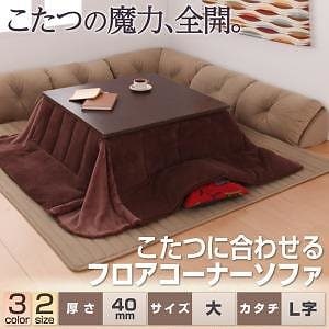 こたつに合わせるフロアコーナーソファ L字タイプ 大 40mm厚 ブラック
