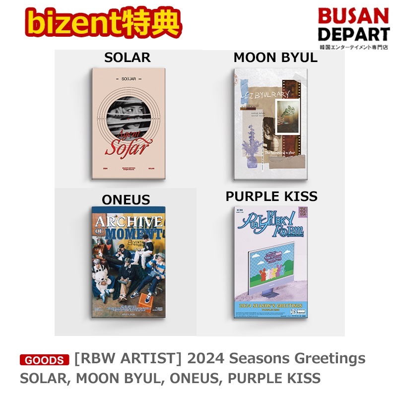 bizent特典 [RBW ARTIST] 2024 Seasons Greetings SOLAR MOON BYUL ONEUS PURPLE KISS シーグリ / カレンダー / シーズングリ