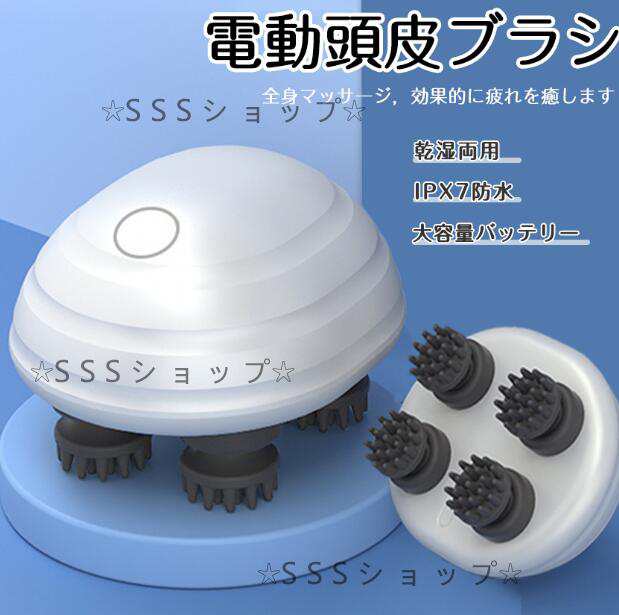 電動頭皮ブラシ ヘッドマッサージ器 男女兼用 IPX7防水仕様 充電式 新しいマッサージの方法 疲れをとる 経絡を通ずる 実用的 健康グッズ