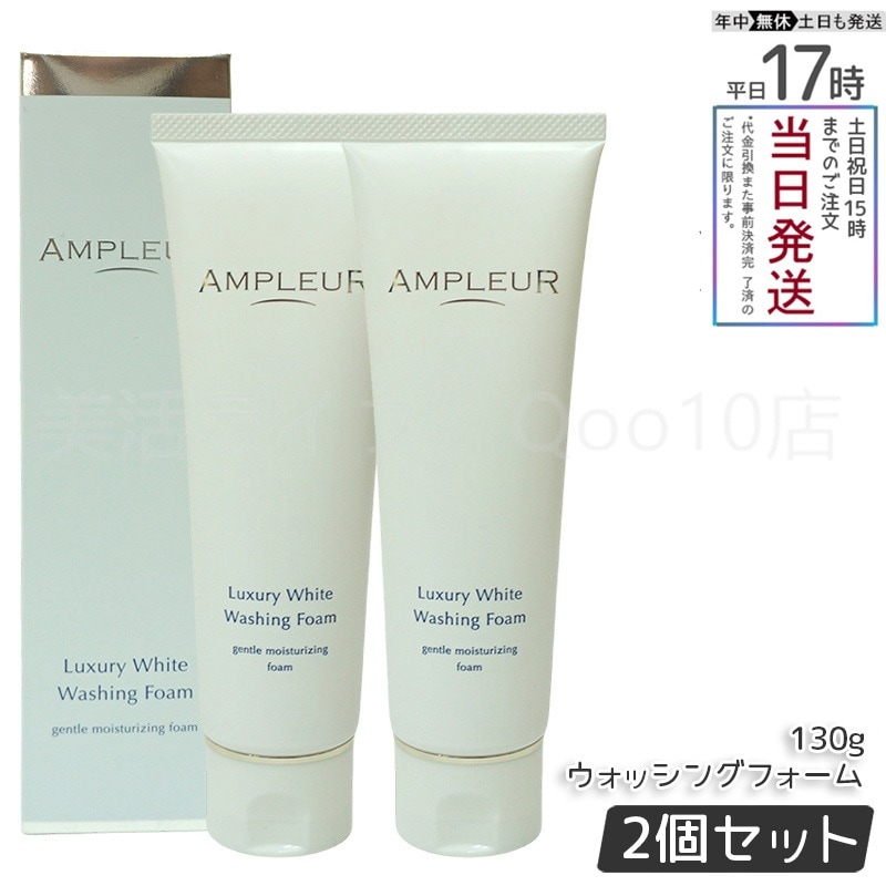 【2個セット】 AMPLEUR アンプルール ラグジュアリーホワイト　ウォッシングフォームN　130g