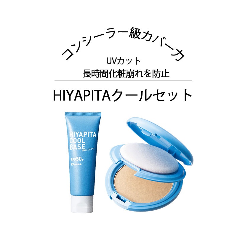 化粧下地 ファンデーション ひんやり 崩れない 化粧 下地 UVカット HIYAPITAカバーファンデクール+HIYAPITAクールベース